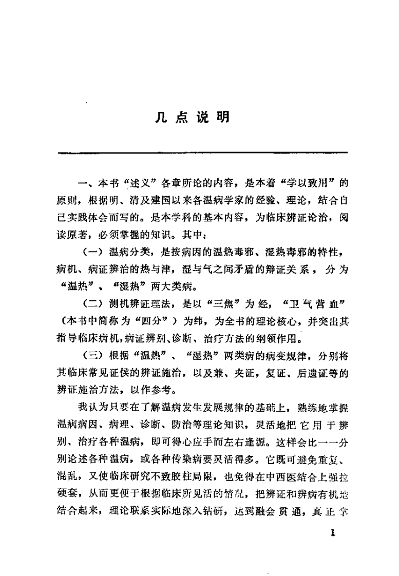 温病述评（郭谦亨）.pdf 第3页