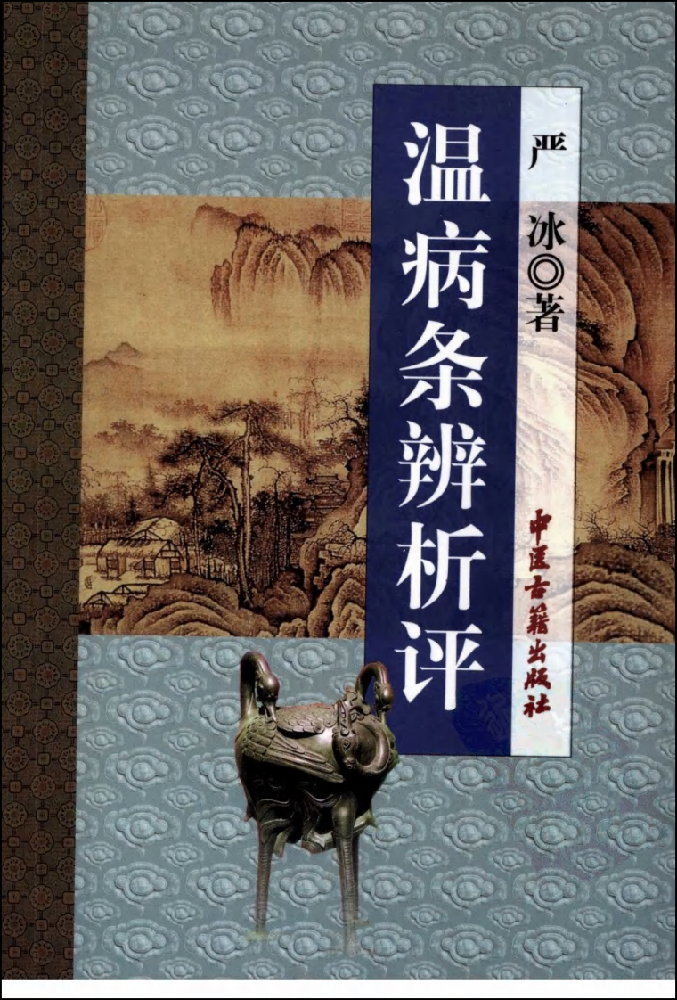温病条辨析评（高清版）.pdf 第1页
