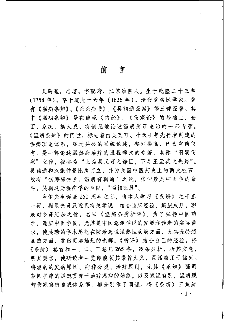 温病条辨析评（高清版）.pdf 第5页