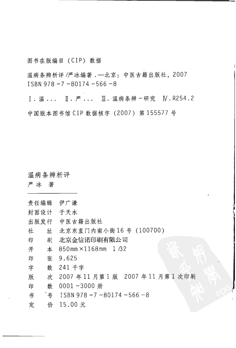 温病条辨析评（高清版）.pdf 第4页