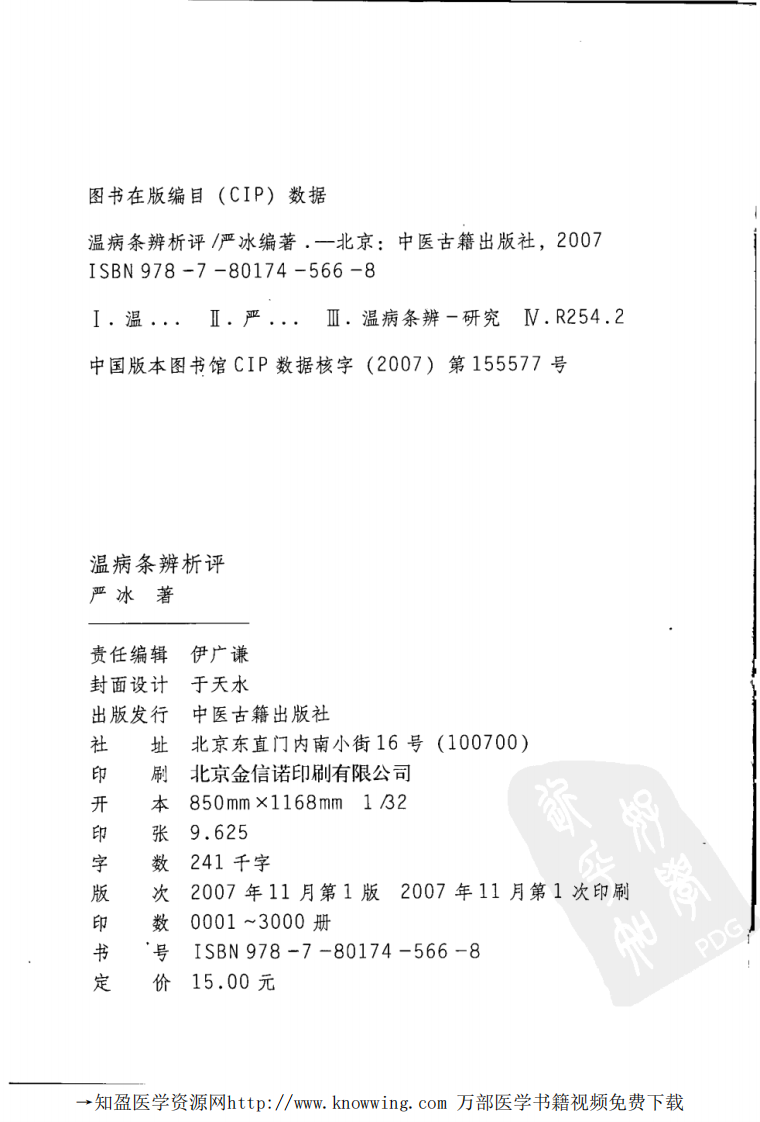 温病条辨析评,严冰,中医古籍出版社.pdf 第4页