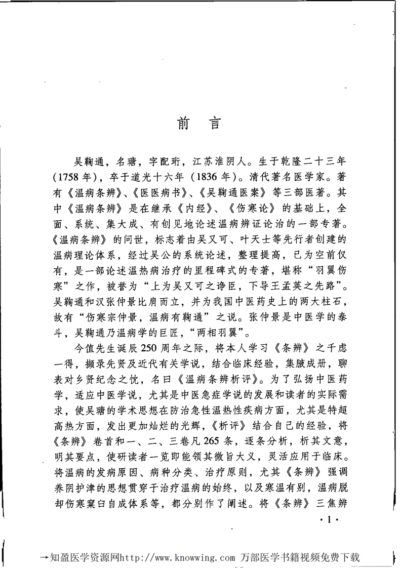 温病条辨析评,严冰,中医古籍出版社.pdf 第5页