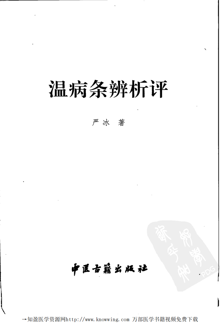 温病条辨析评,严冰,中医古籍出版社.pdf 第3页