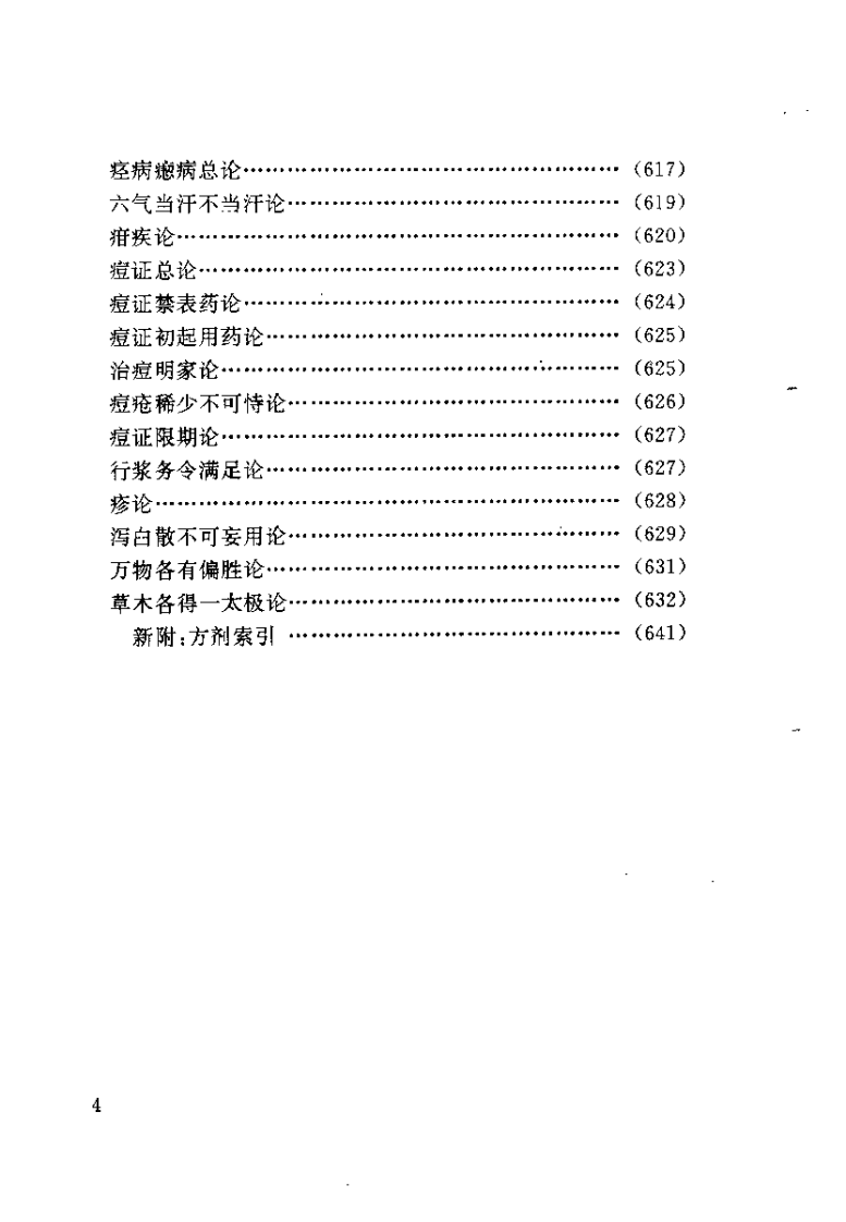 温病条辨新解（王振坤）.pdf 第4页
