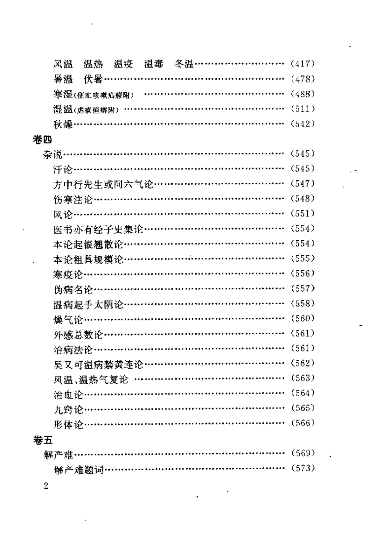 温病条辨新解（王振坤）.pdf 第2页