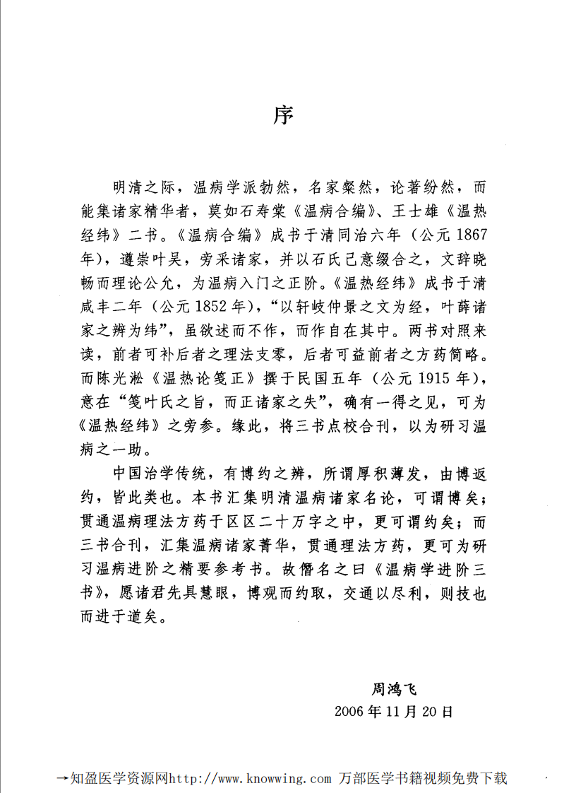 温病学进阶三书  温病合编·温热经纬·温热论笺正.pdf 第5页