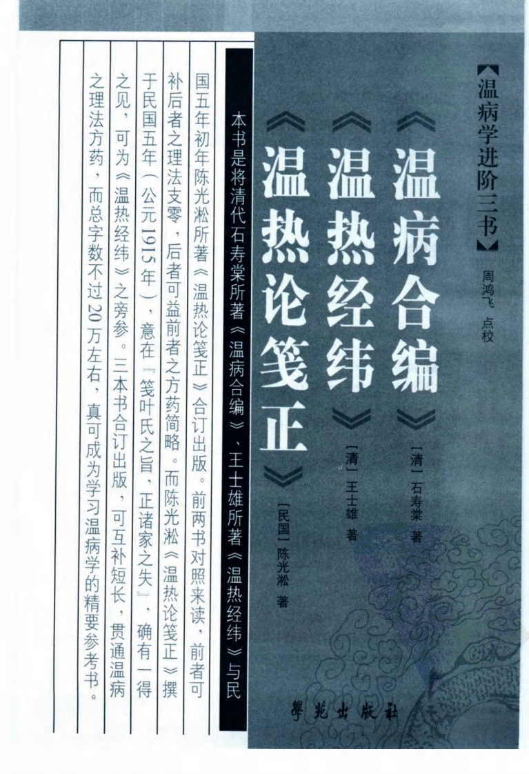 温病学进阶三书—温病合编·温热经纬·温热论笺正（高清版）.pdf 第3页