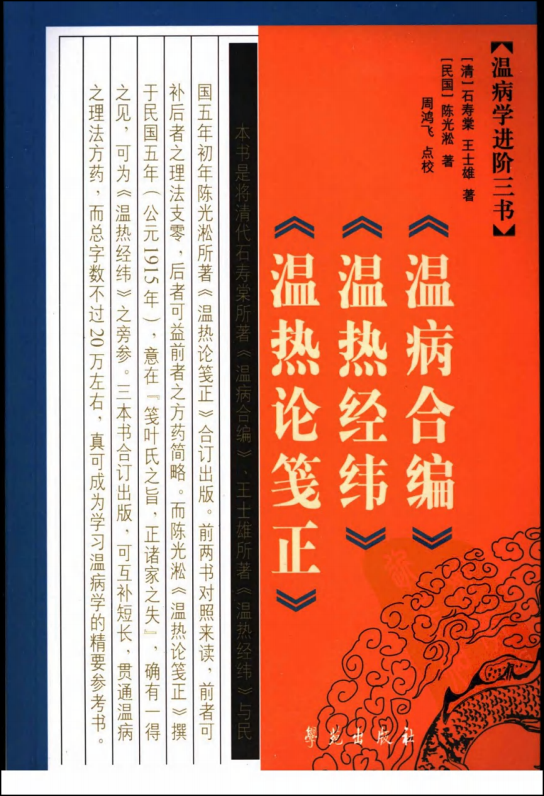 温病学进阶三书—温病合编·温热经纬·温热论笺正（高清版）.pdf 第1页