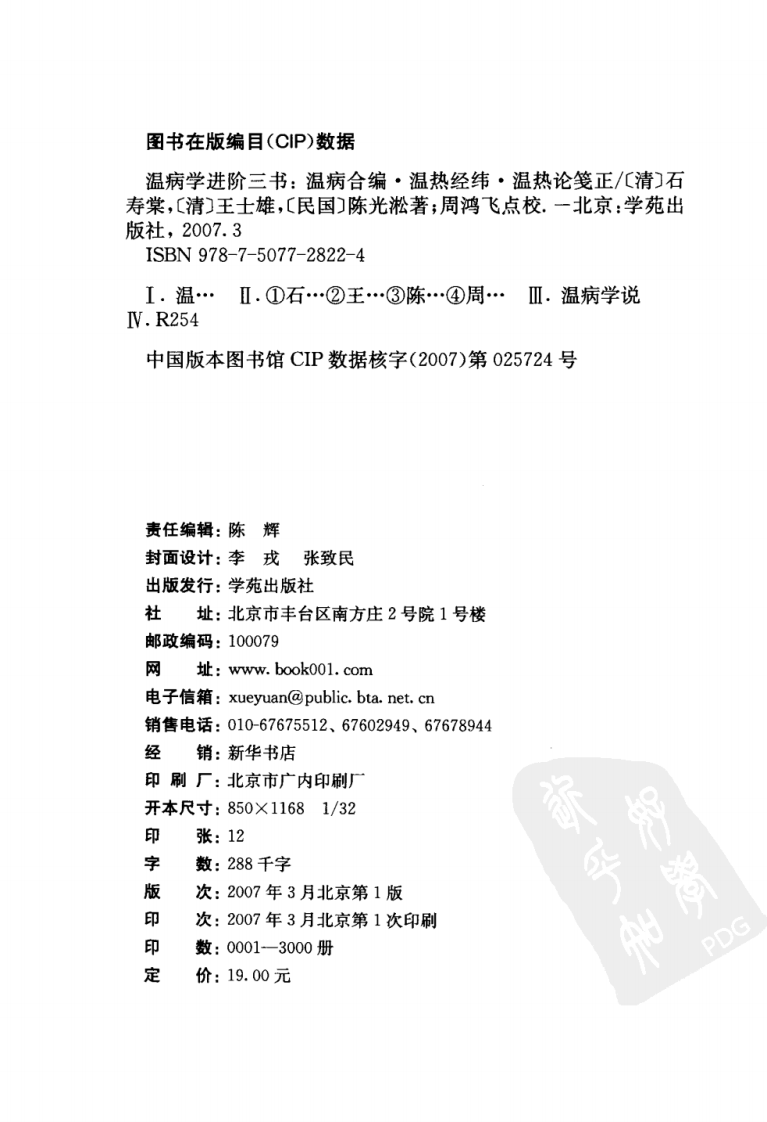 温病学进阶三书—温病合编·温热经纬·温热论笺正（高清版）.pdf 第4页