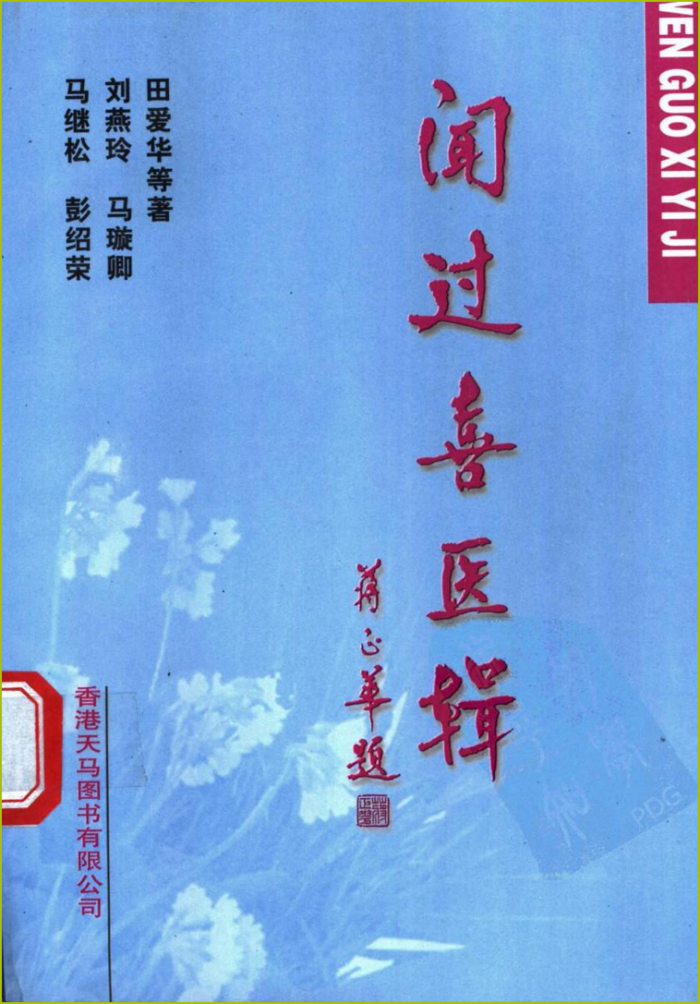 闻过喜医辑（高清版）.pdf 第1页