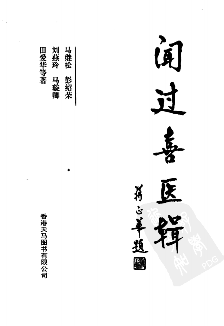 闻过喜医辑（高清版）.pdf 第3页