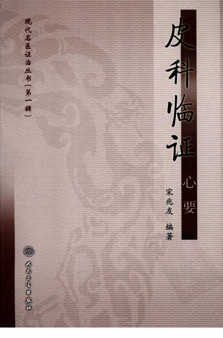 现代名医证治丛书—皮科临证心要（高清版）.pdf 第1页