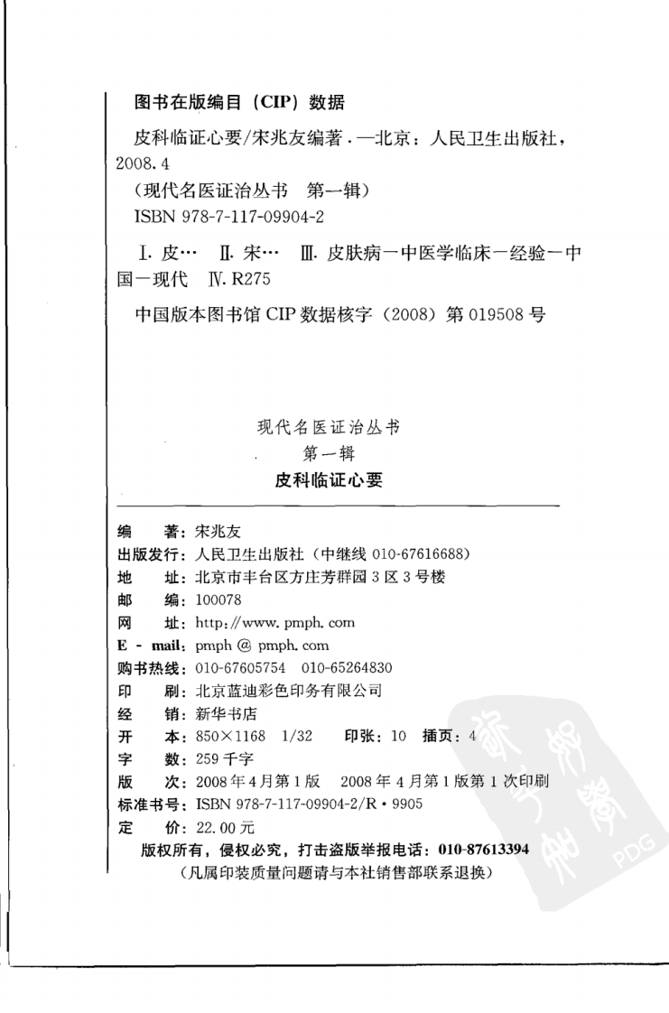 现代名医证治丛书—皮科临证心要（高清版）.pdf 第4页