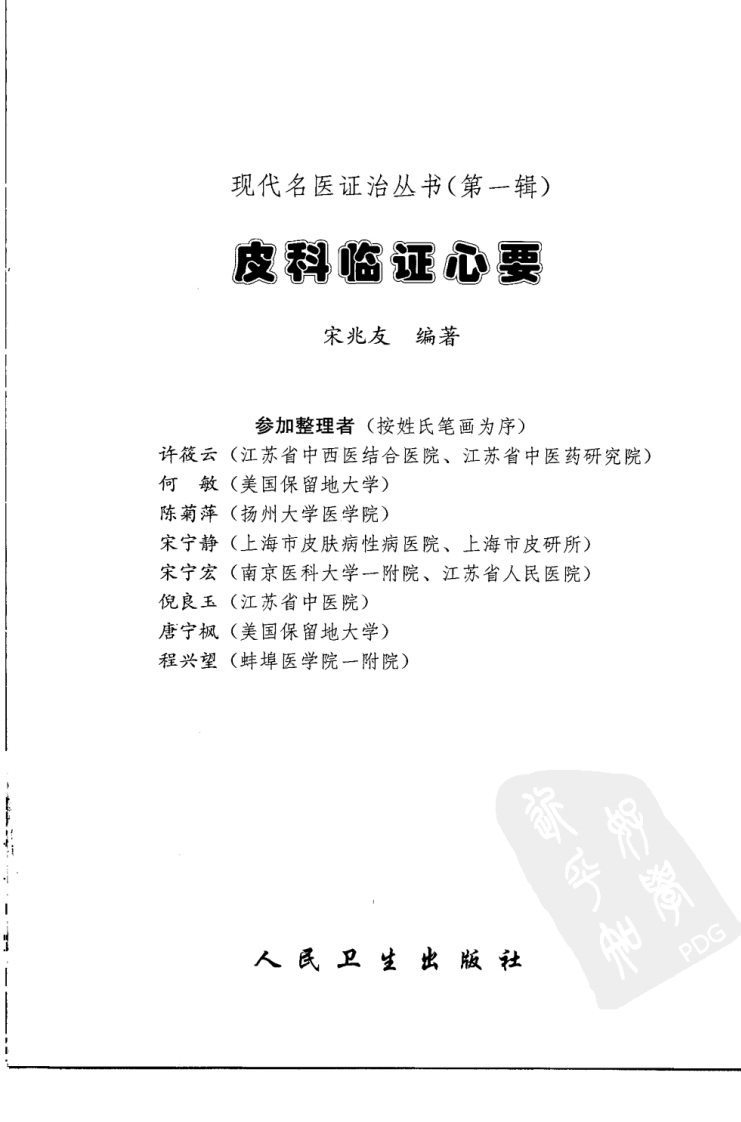 现代名医证治丛书—皮科临证心要（高清版）.pdf 第3页