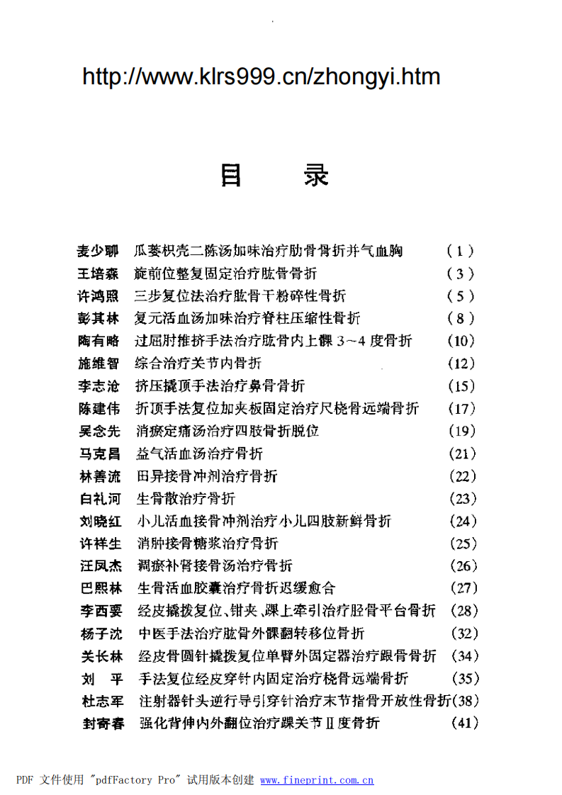 现代名中医骨科绝技.费兰波等.扫描版.pdf 第2页