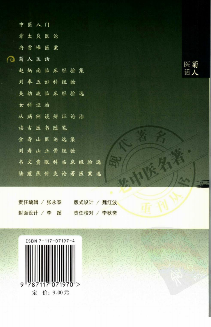 现代著名老中医名著重刊丛书：菊人医话（高清版）.pdf 第2页
