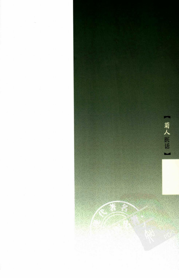 现代著名老中医名著重刊丛书：菊人医话（高清版）.pdf 第5页