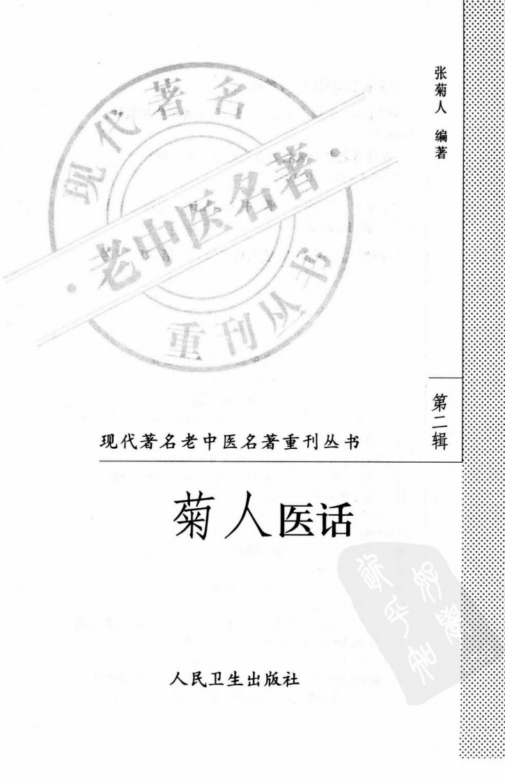 现代著名老中医名著重刊丛书：菊人医话（高清版）.pdf 第3页