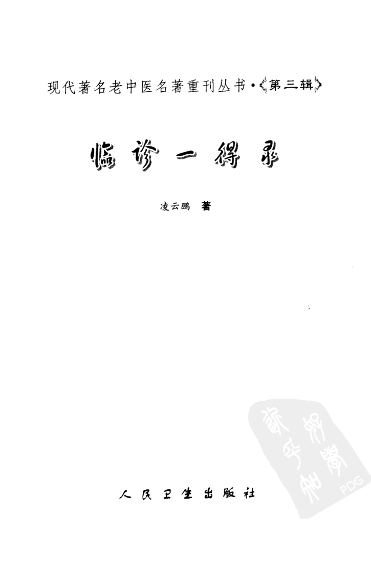 现代著名老中医名著重刊丛书：临诊一得录（高清版）.pdf 第3页