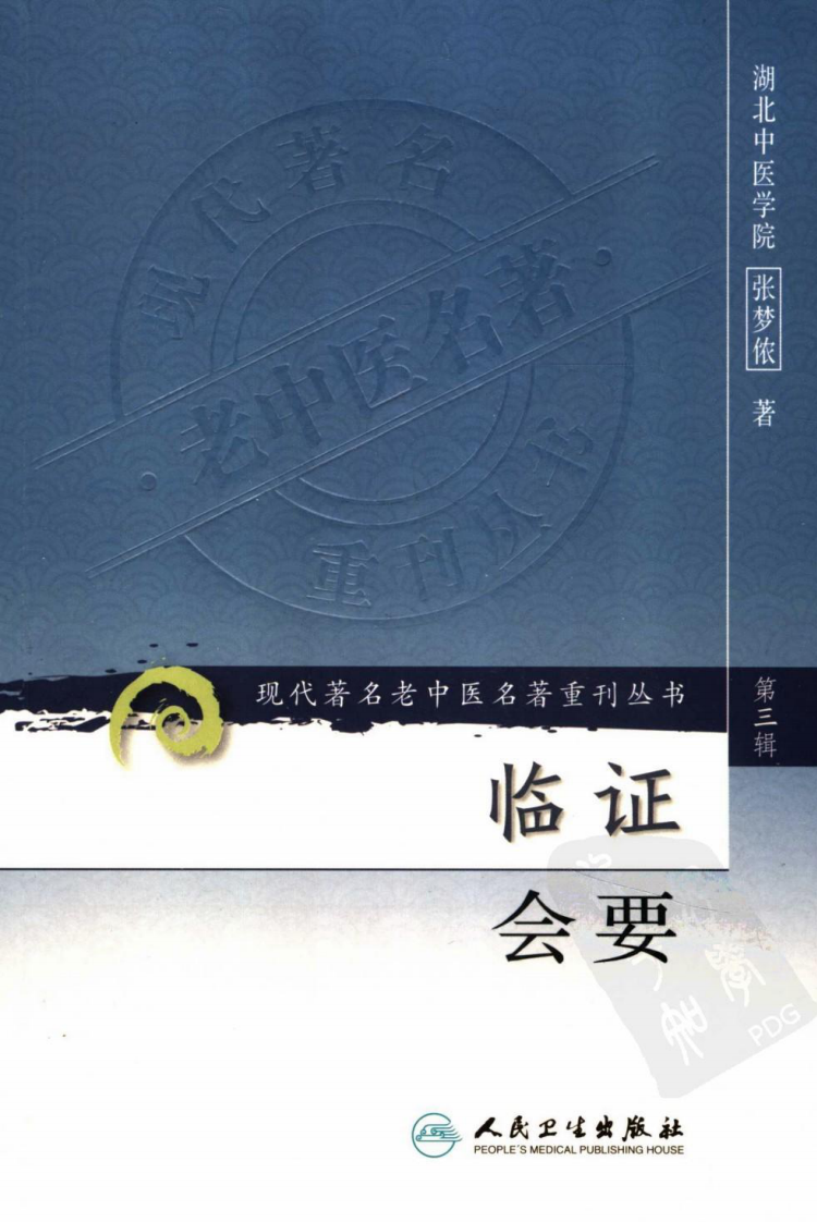 现代著名老中医名著重刊丛书：临证会要（高清版）.pdf 第1页