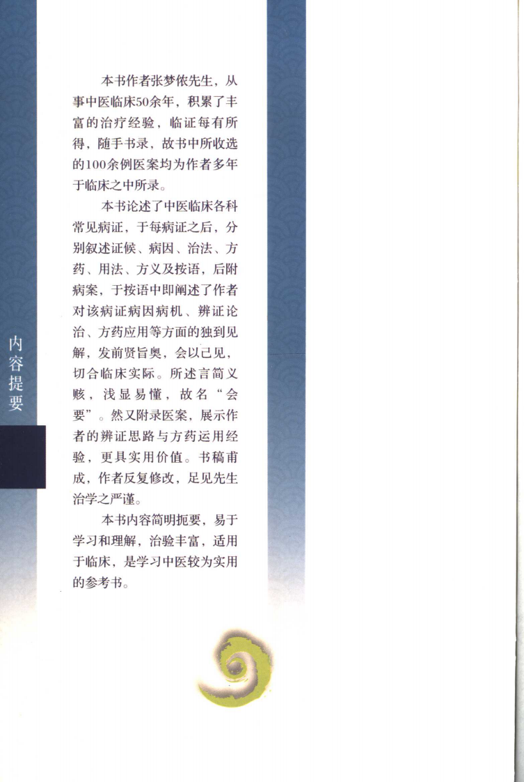 现代著名老中医名著重刊丛书：临证会要（高清版）.pdf 第5页