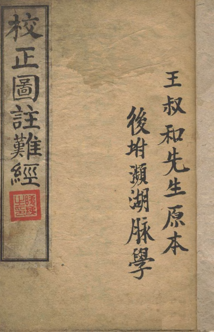 校正图注难经.pdf 第2页