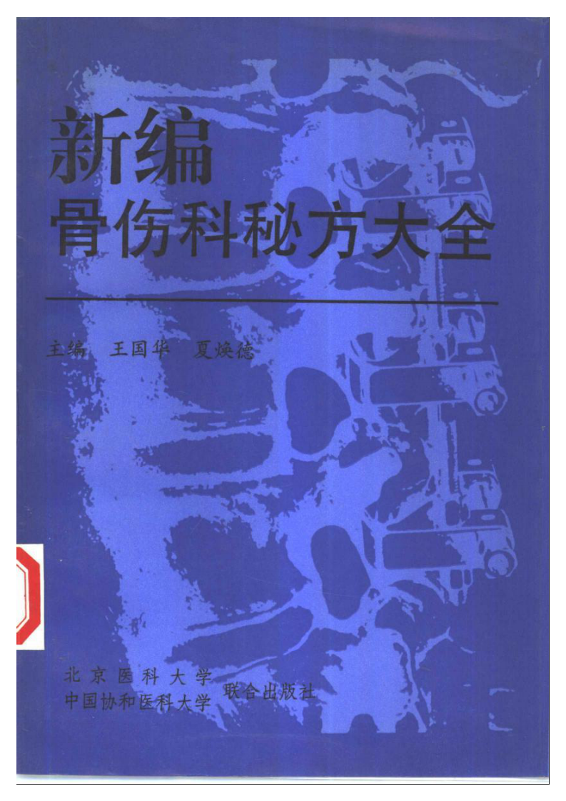 新编骨伤科秘方大全（扫描版）.pdf 第1页