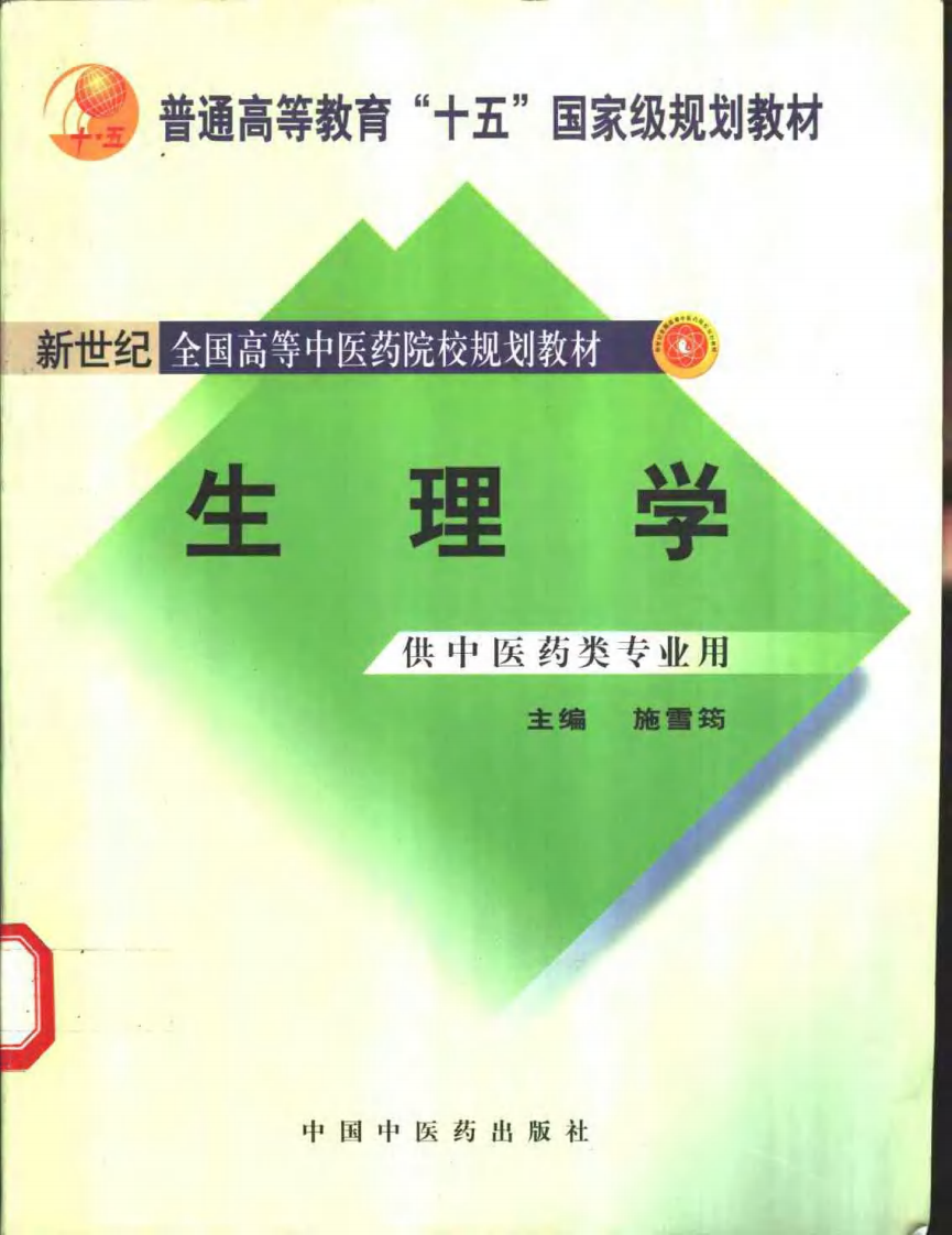 新世纪全国高等中医药院校规划教材 — 生理学.pdf 第1页