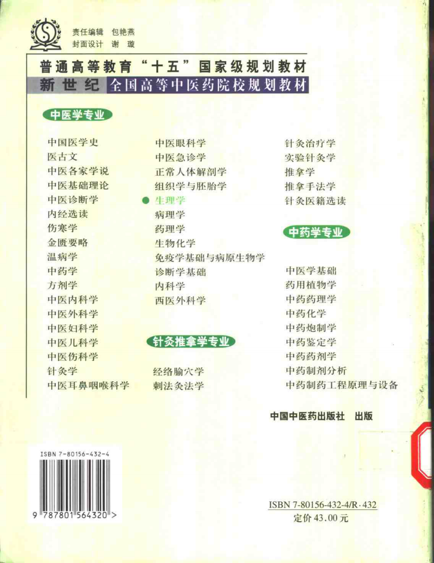 新世纪全国高等中医药院校规划教材 — 生理学.pdf 第2页