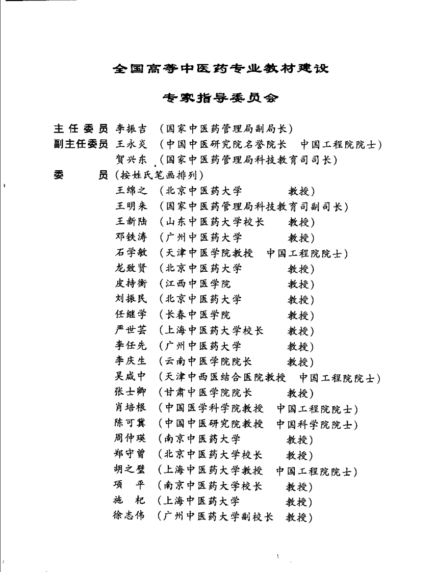 新世纪全国高等中医药院校规划教材-生理学.PDF 第5页