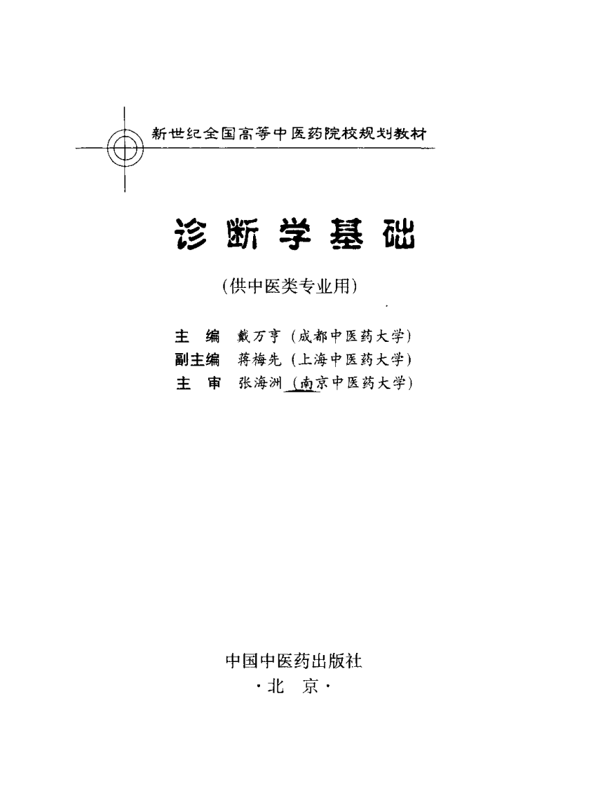 新世纪全国高等中医药院校规划教材-诊断学基础.PDF 第3页