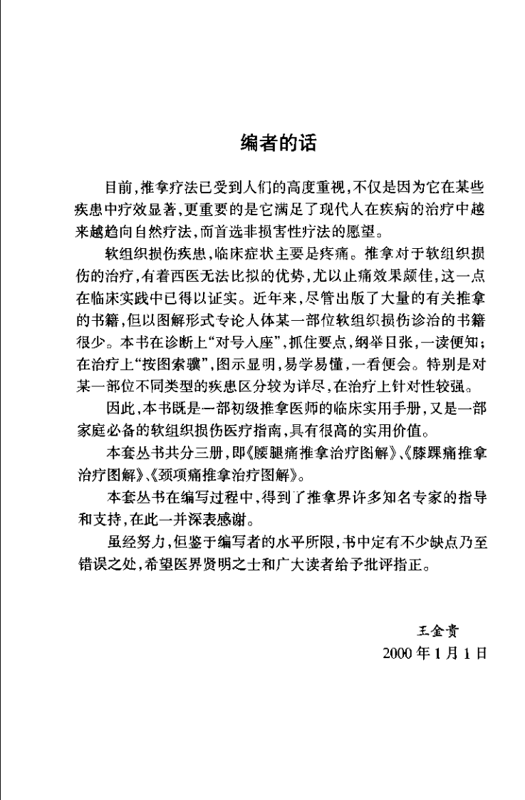 腰腿痛推拿治疗图解（第二版）【王金贵】.pdf 第1页