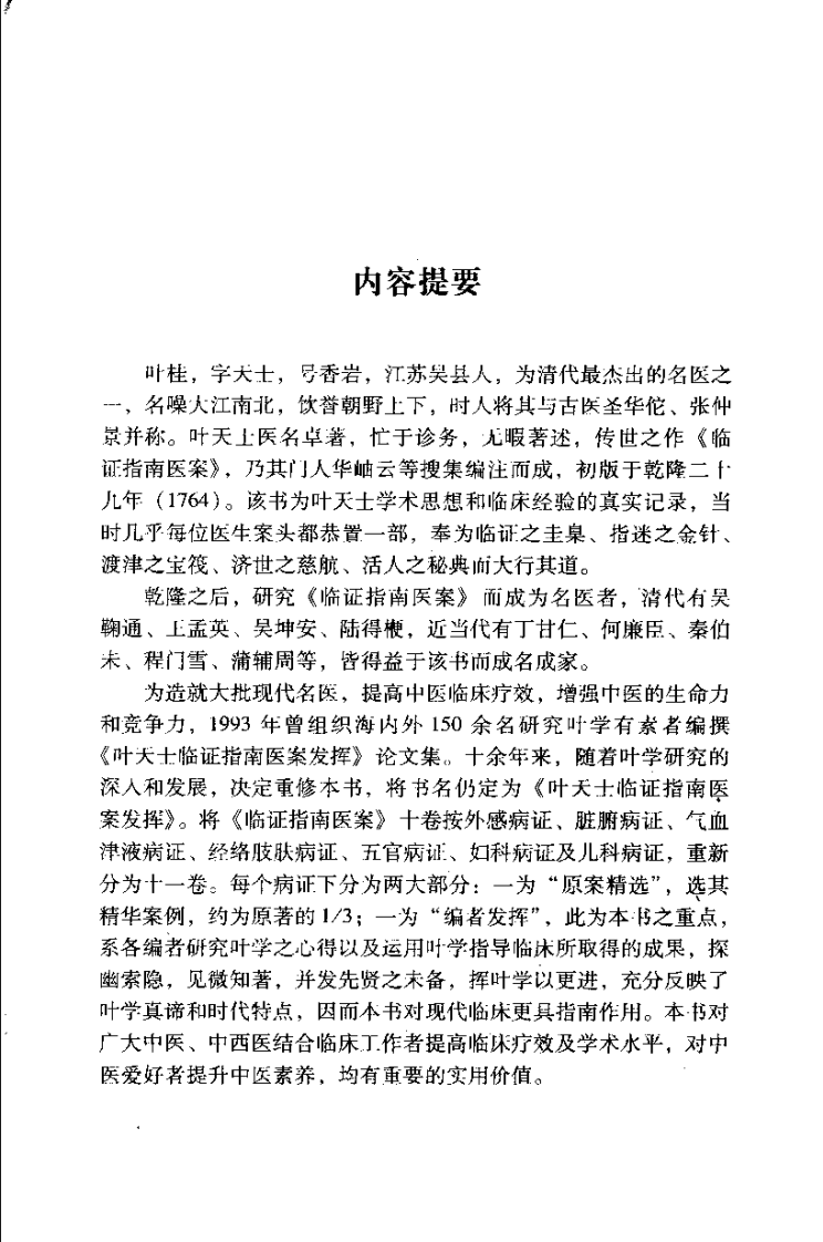 叶天士临证指南医桉发挥（沉英森）.pdf 第1页