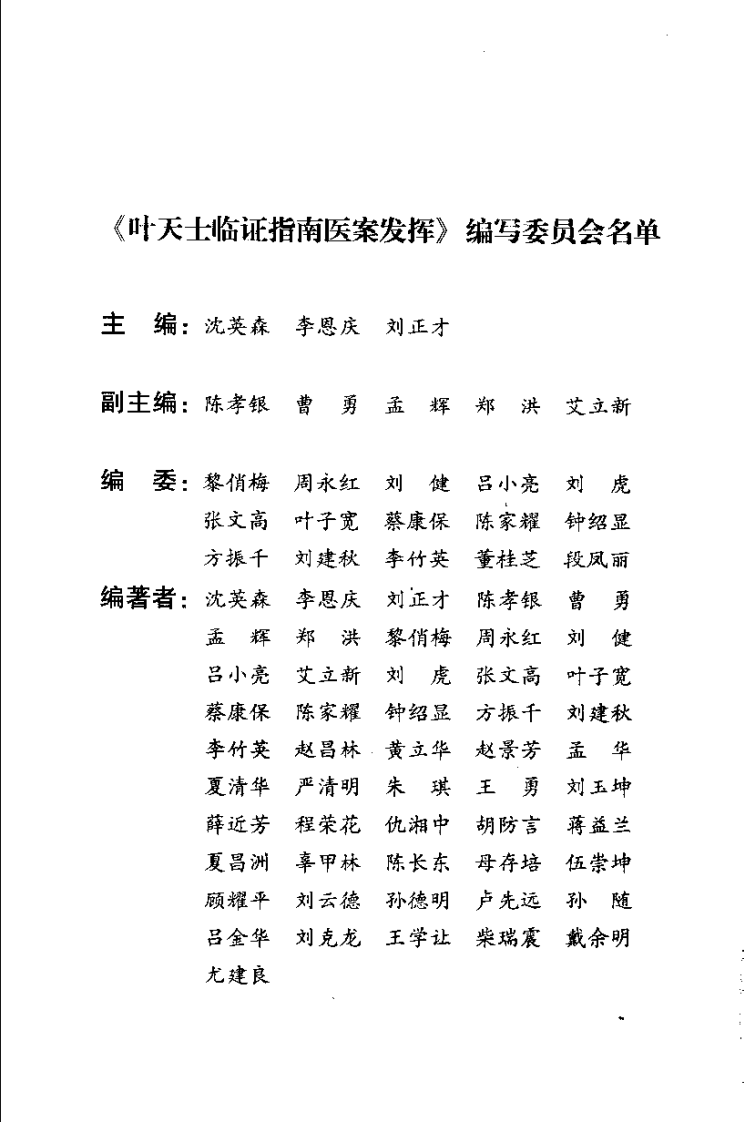叶天士临证指南医桉发挥（沉英森）.pdf 第2页