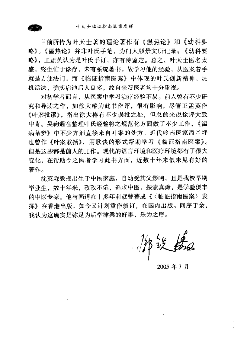 叶天士临证指南医桉发挥（沉英森）.pdf 第4页