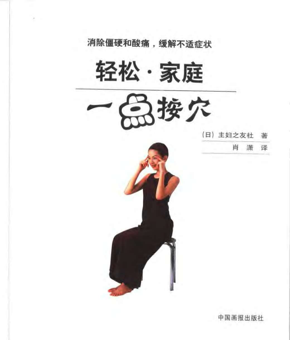 一点按穴（日本主妇之友社着）.pdf 第3页