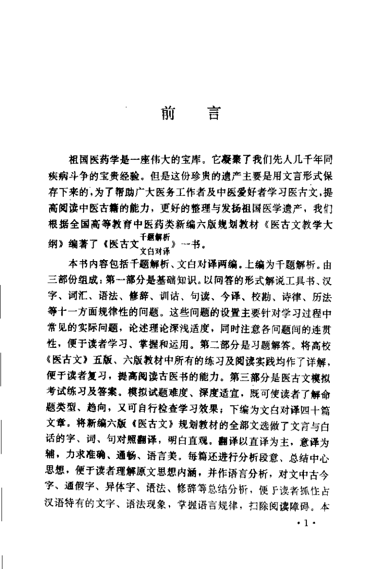 医古文千题解析 文白对译（王绍增）.pdf 第2页