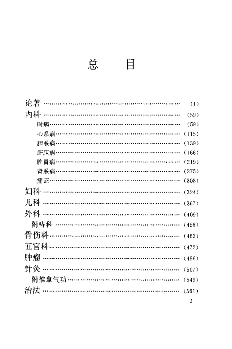 医海拾贝——江苏当代老中医经验选.pdf 第4页