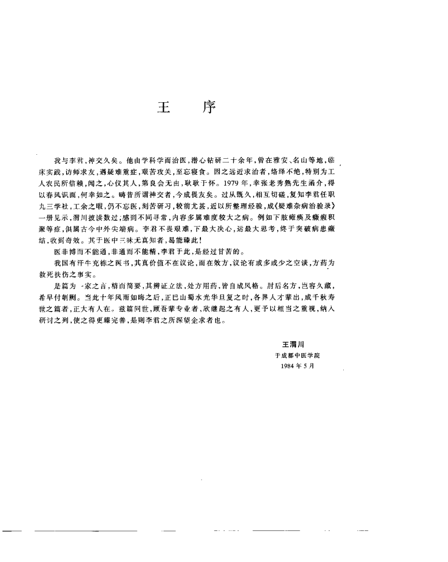 疑难杂病治验录（李昌达）.pdf 第2页