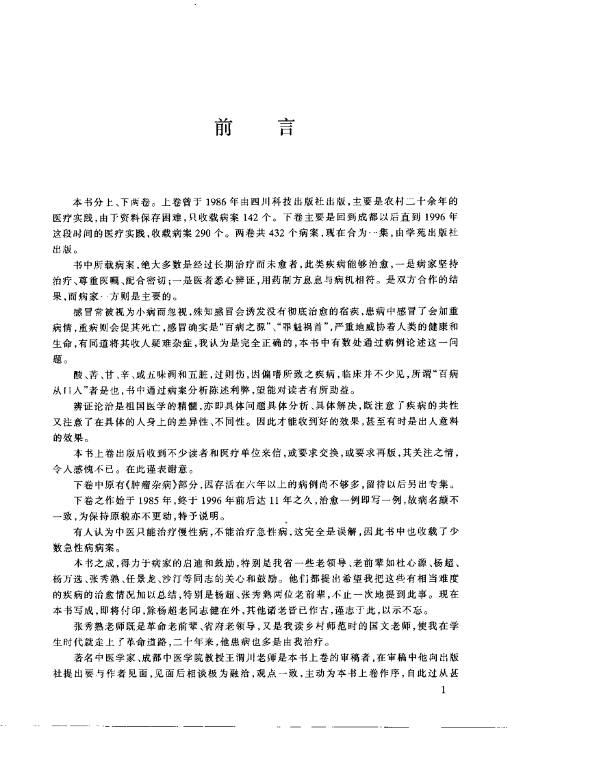 疑难杂病治验录（李昌达）.pdf 第3页