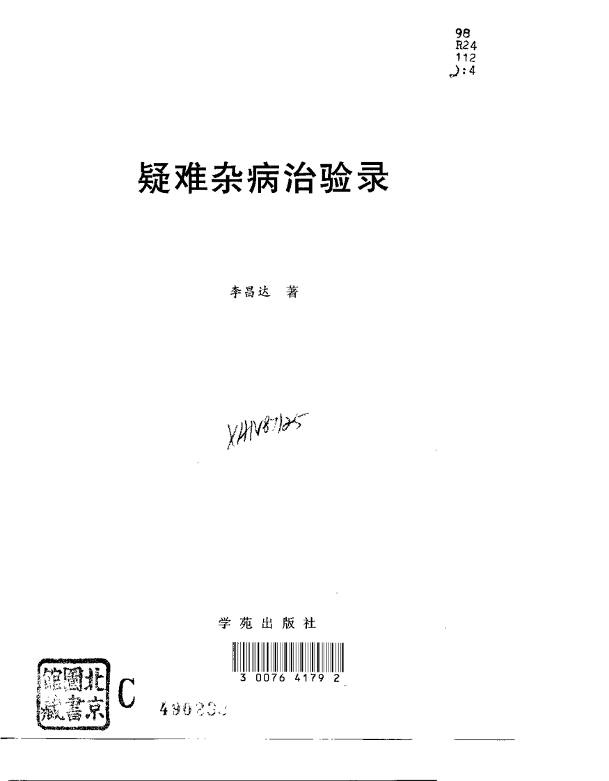 疑难杂病治验录（李昌达）.pdf 第1页