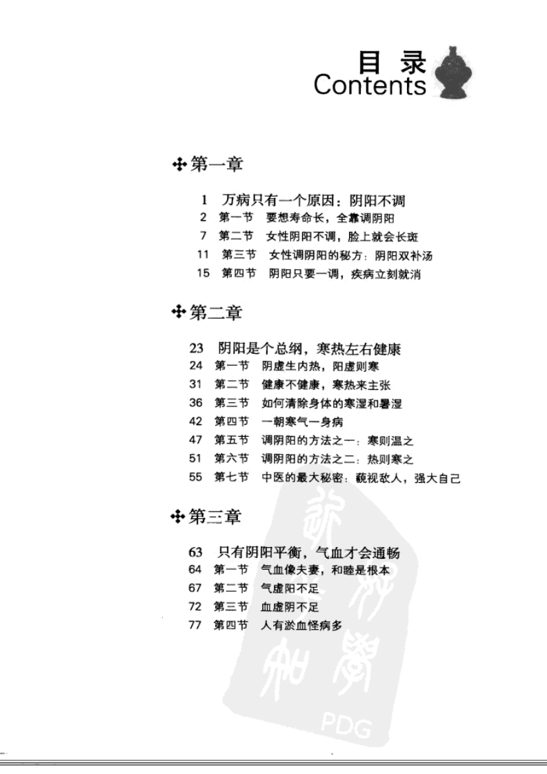 阴阳一调 百病消（罗大伦）.pdf 第3页