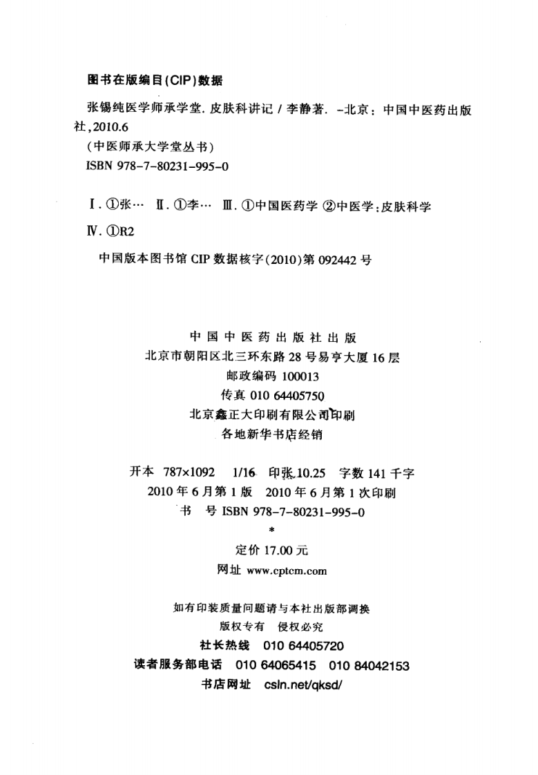 张锡纯医学师承学堂·皮肤科讲记（李静）.pdf 第3页