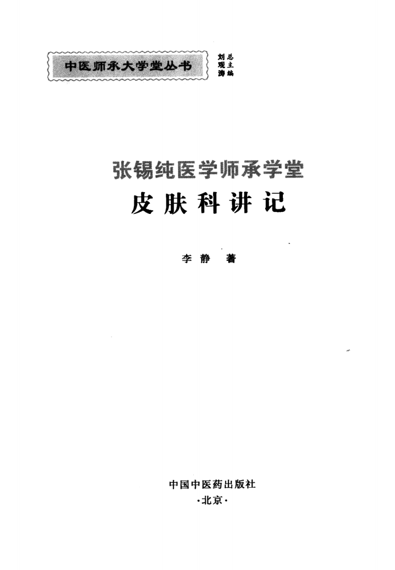 张锡纯医学师承学堂·皮肤科讲记（李静）.pdf 第2页
