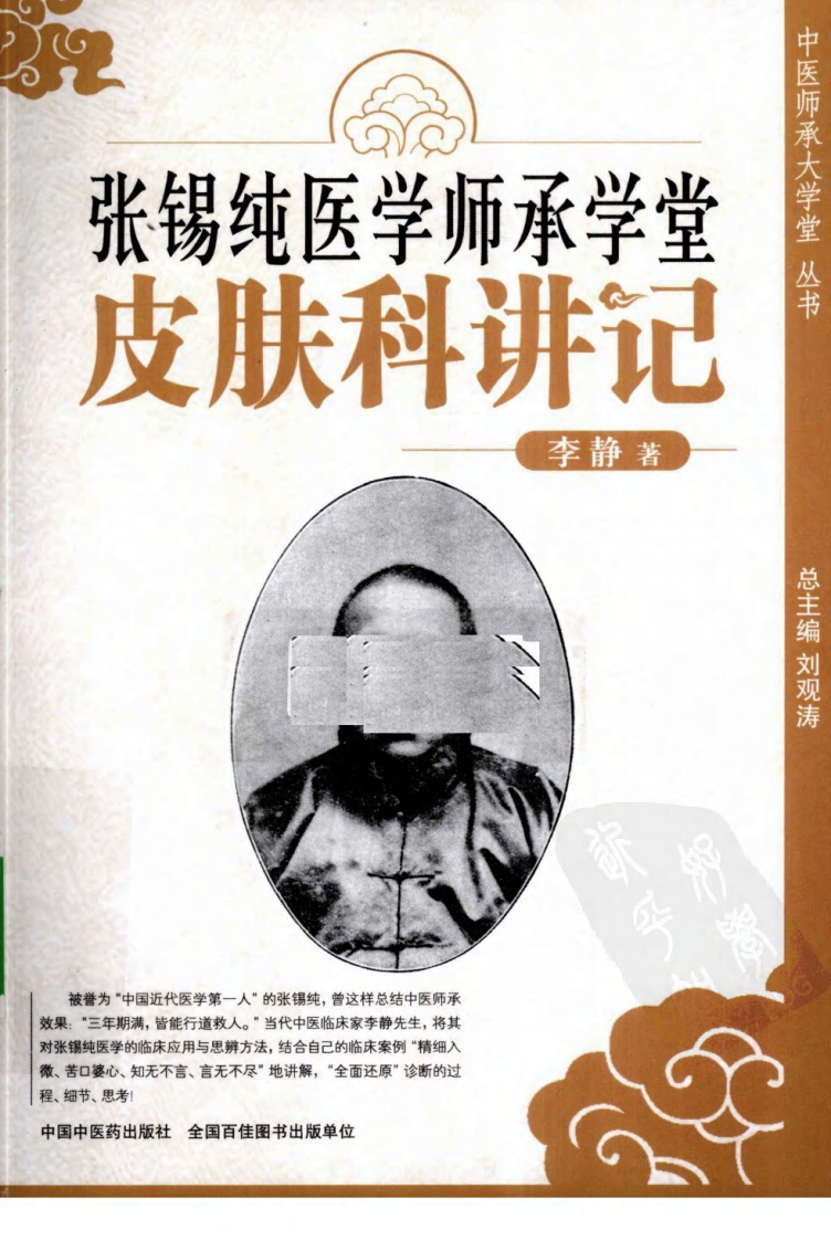 张锡纯医学师承学堂·皮肤科讲记（李静）.pdf 第1页