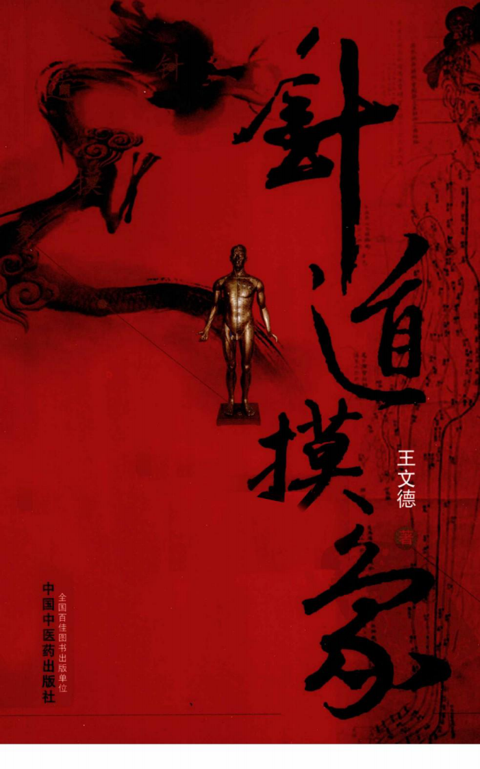 针道摸象（高清版）.pdf 第1页