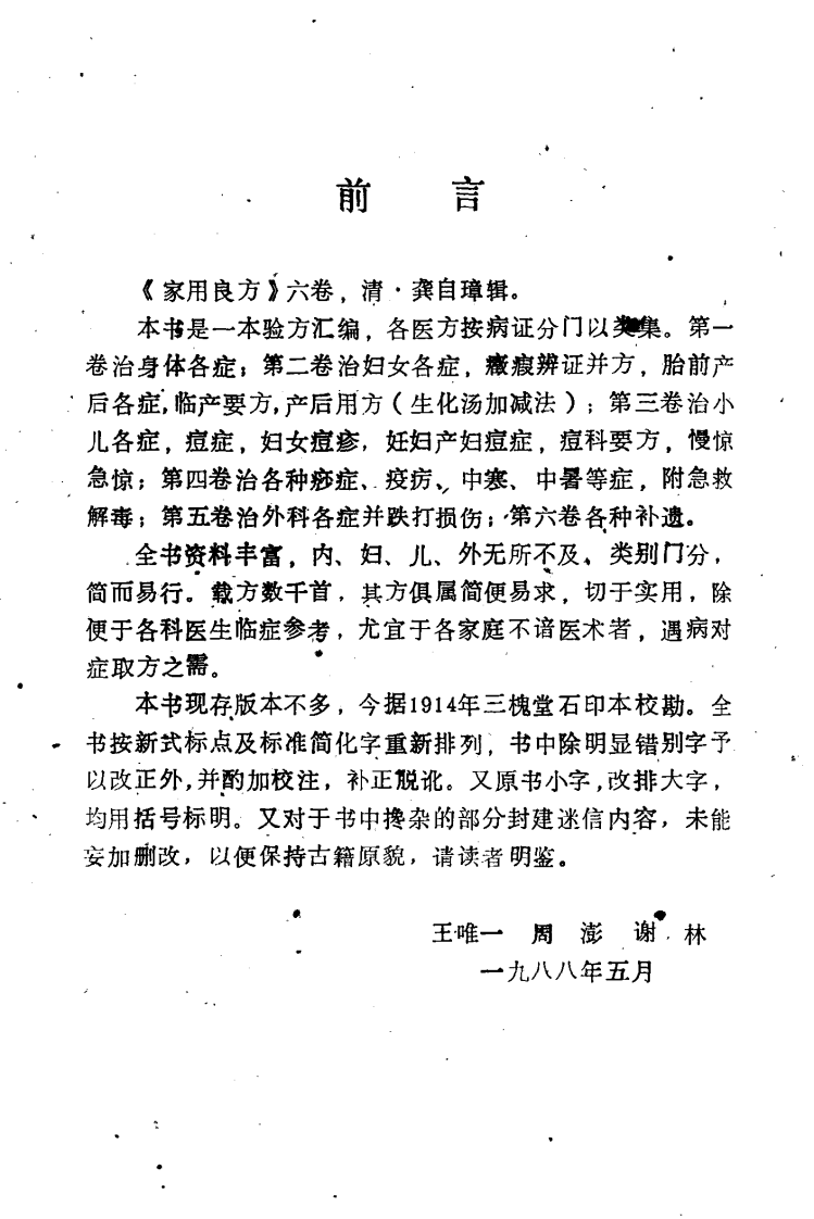 珍本医籍丛刊·家用良方（清）龚自璋辑.pdf 第3页