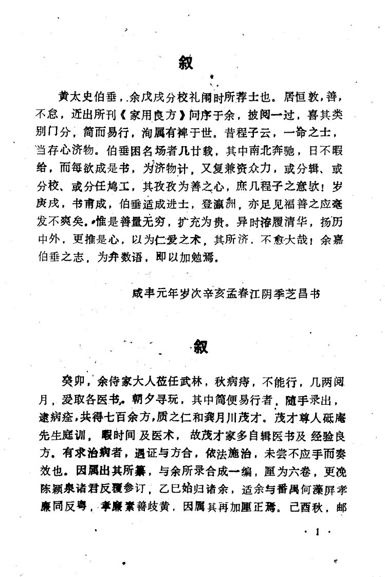 珍本医籍丛刊·家用良方（清）龚自璋辑.pdf 第4页