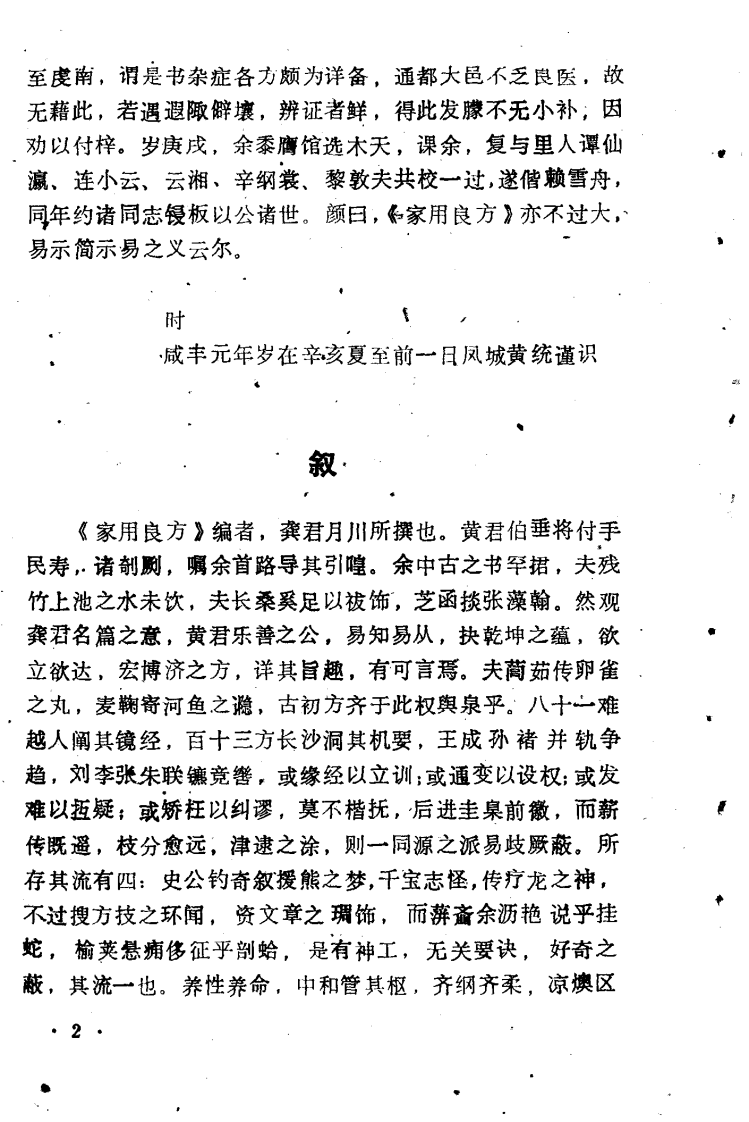 珍本医籍丛刊·家用良方（清）龚自璋辑.pdf 第5页