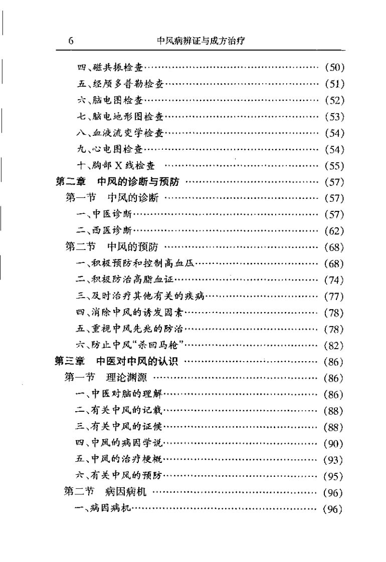 中风病辨证与成方治疗（尹国有）.pdf 第5页